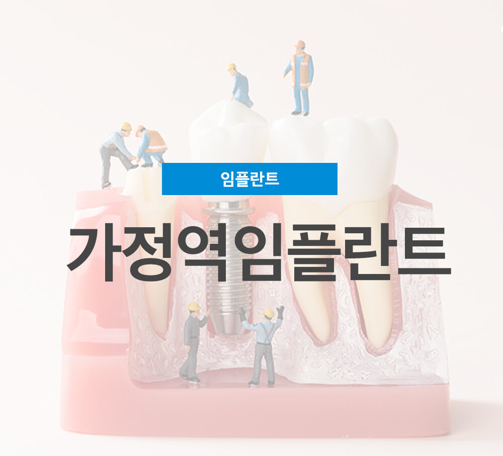 가정역임플란트