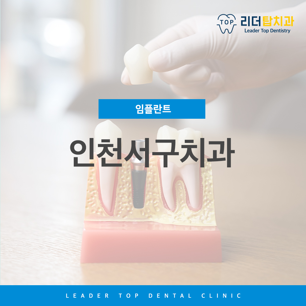 인천서구치과 