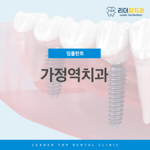 가정역치과